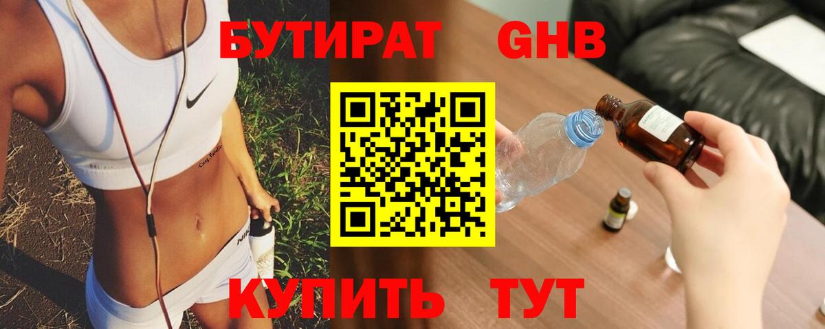 БУТИРАТ вода  Вход с VPN  Новороссийск 