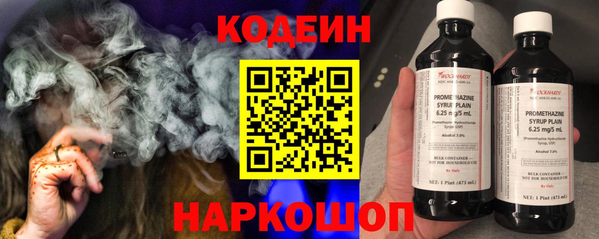 Кодеин Purple Drank Новороссийск